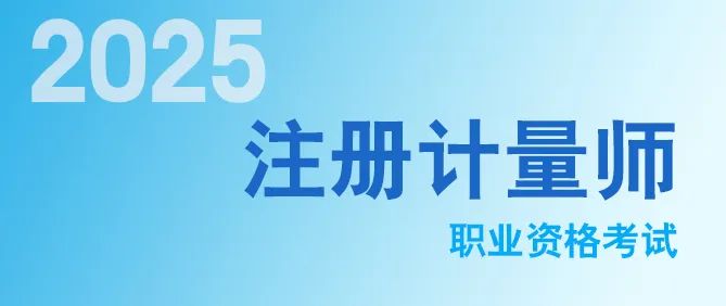 2025年度注冊計量師職業資格資格考試資訊