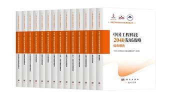中國工程科技2040發展戰略研究叢書發布 計量和測量成為重點關注領域