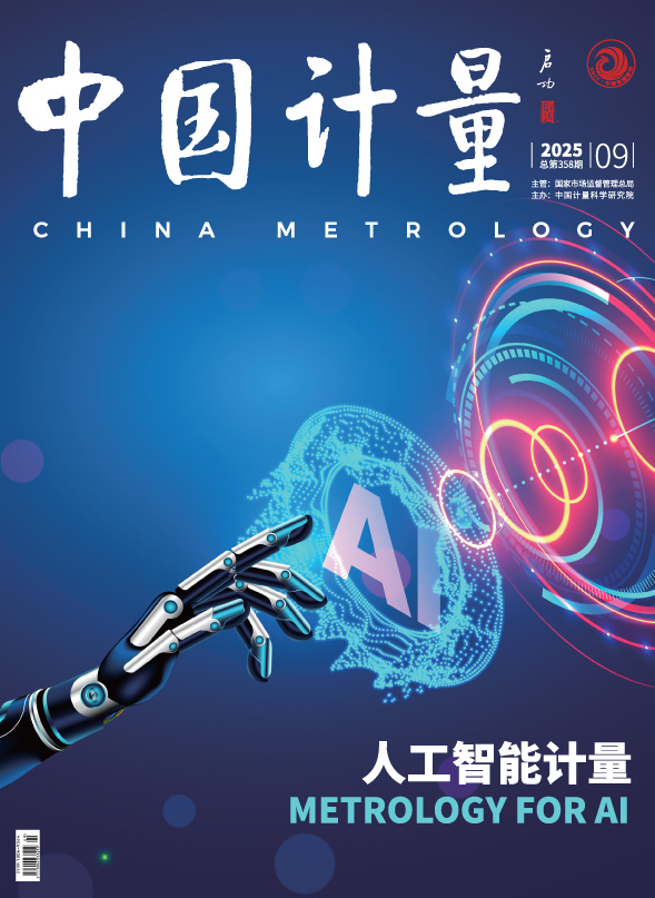 《中國計量》2025年第9期目錄